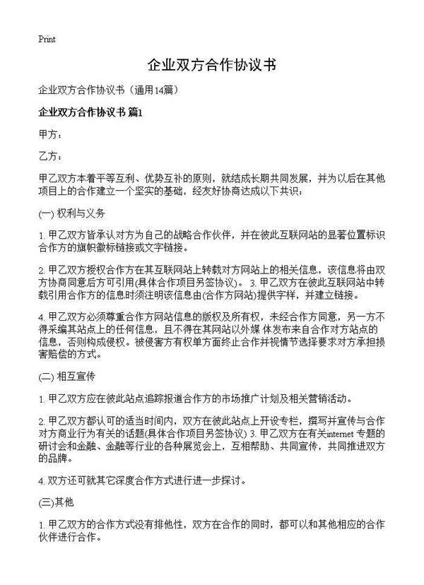 企业双方合作协议书14篇
