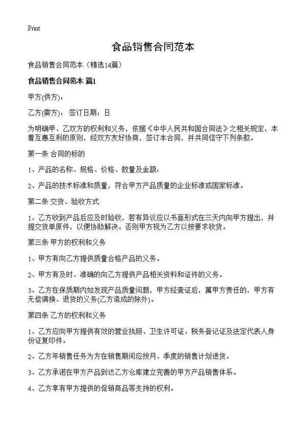 食品销售合同范本14篇