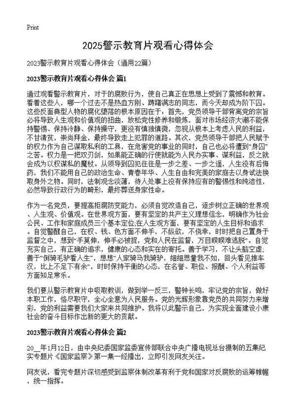 2025警示教育片观看心得体会22篇
