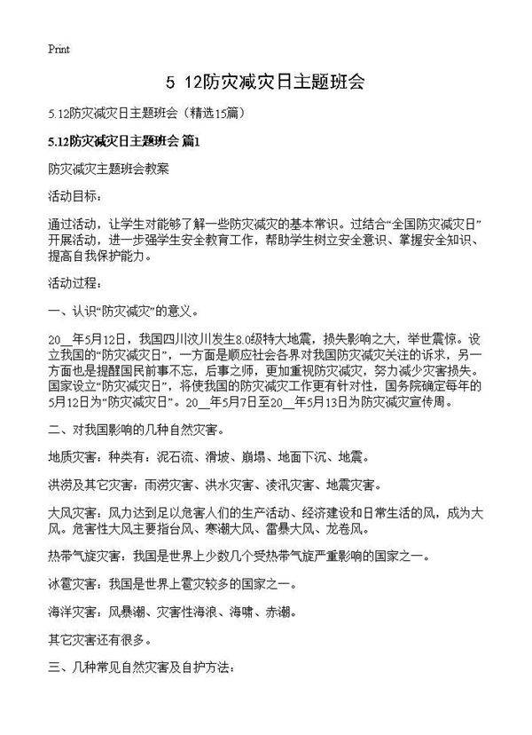 5.12防灾减灾日主题班会15篇