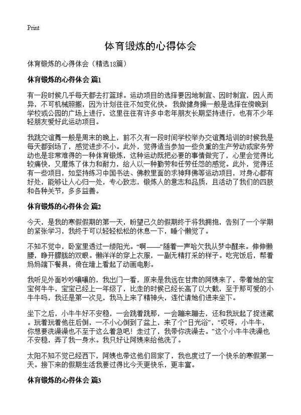 体育锻炼的心得体会18篇