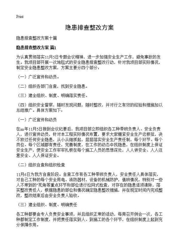 隐患排查整改方案