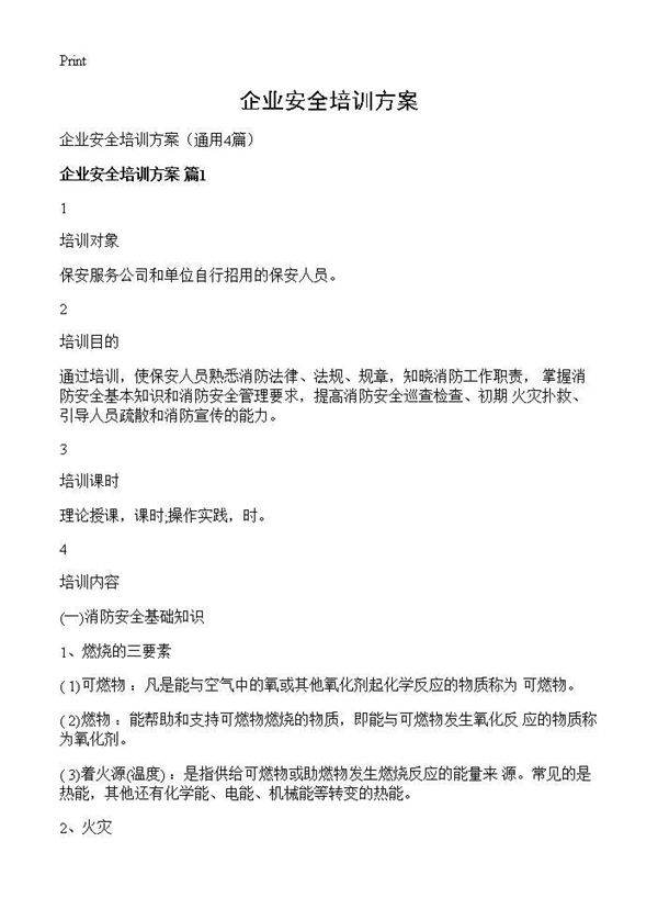企业安全培训方案4篇