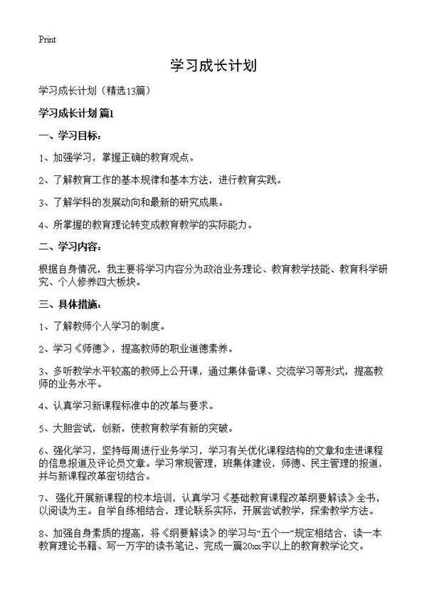 学习成长计划13篇