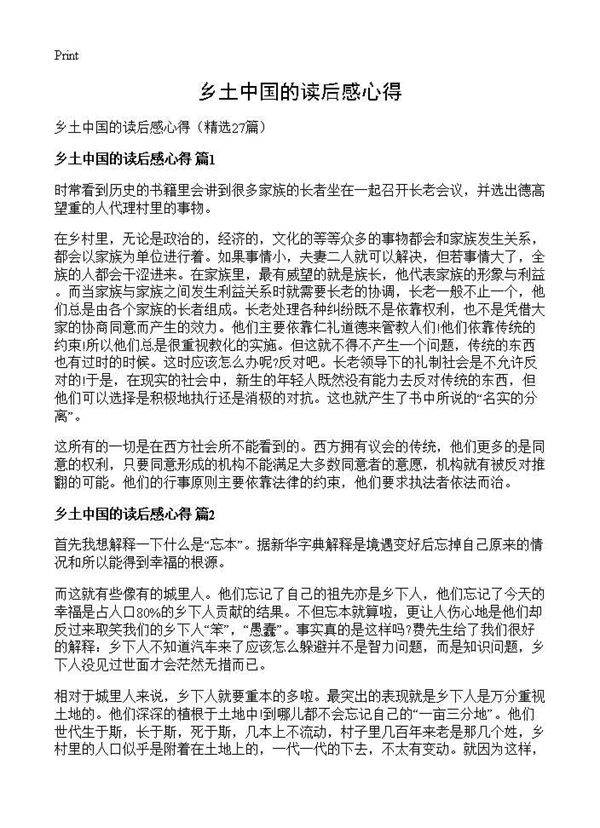 乡土中国的读后感心得27篇