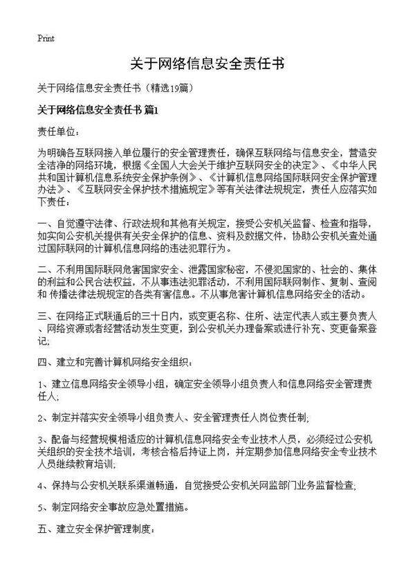 关于网络信息安全责任书19篇