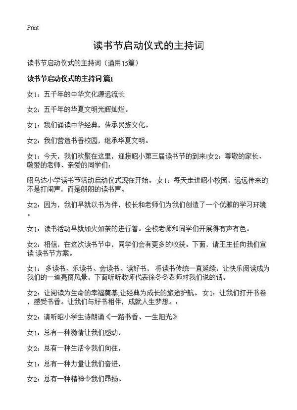 读书节启动仪式的主持词15篇