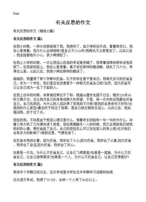 有关反思的作文35篇