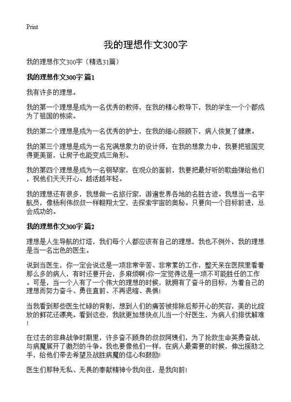 我的理想作文300字31篇