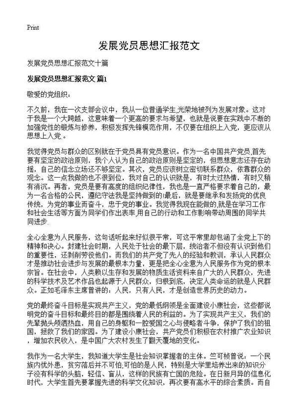 发展党员思想汇报范文