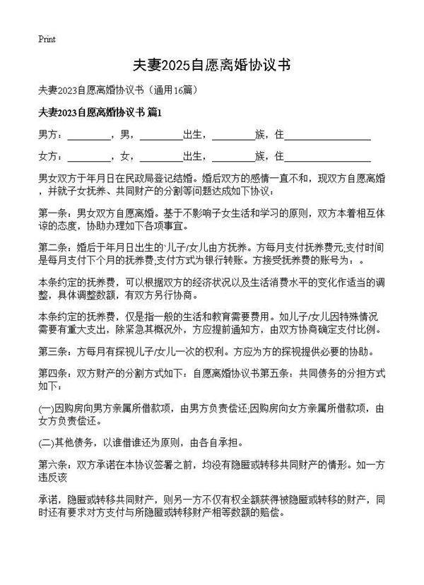 夫妻2025自愿离婚协议书16篇