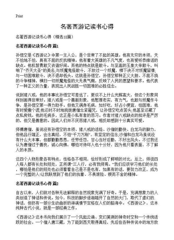 名著西游记读书心得18篇