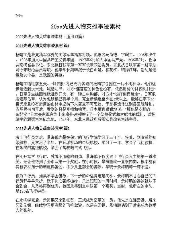 2026先进人物英雄事迹素材17篇