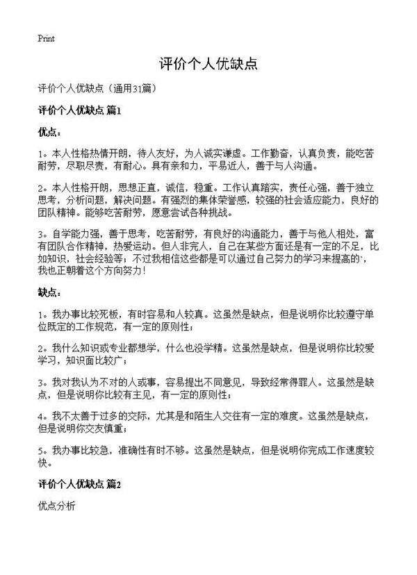 评价个人优缺点31篇