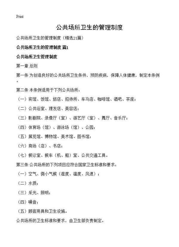 公共场所卫生的管理制度21篇