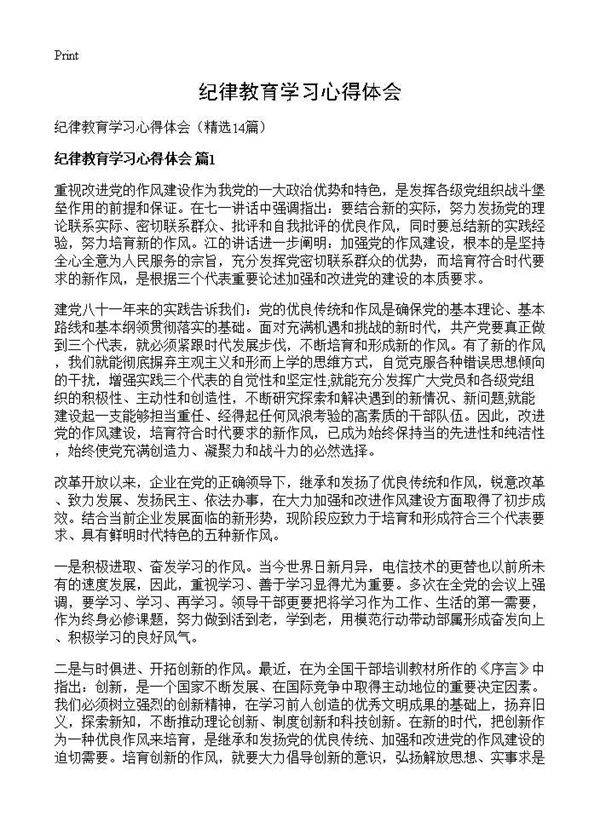 纪律教育学习心得体会14篇