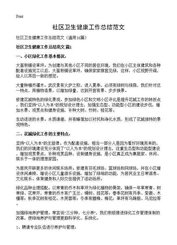 社区卫生健康工作总结范文16篇