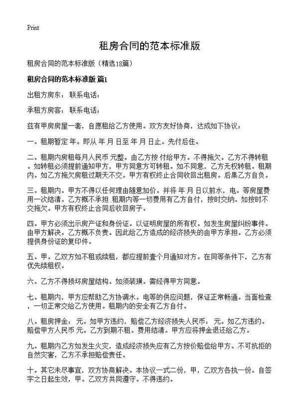租房合同的范本标准版18篇