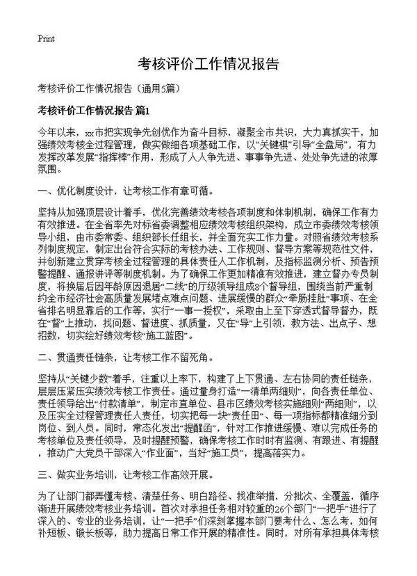 考核评价工作情况报告5篇