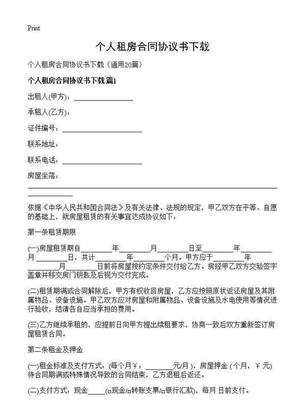 个人租房合同协议书下载20篇