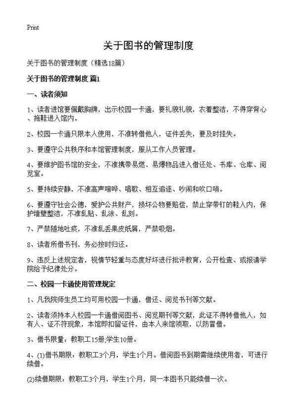 关于图书的管理制度18篇