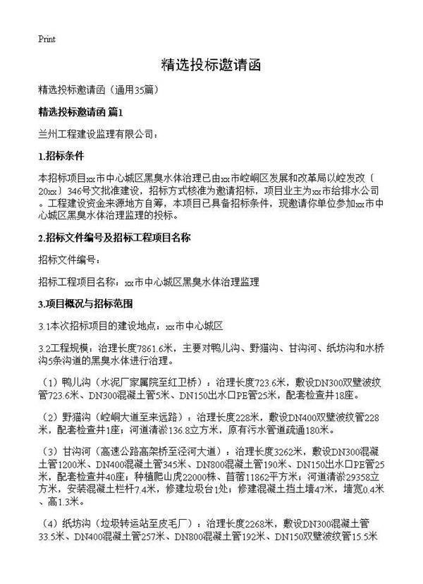 精选投标邀请函35篇