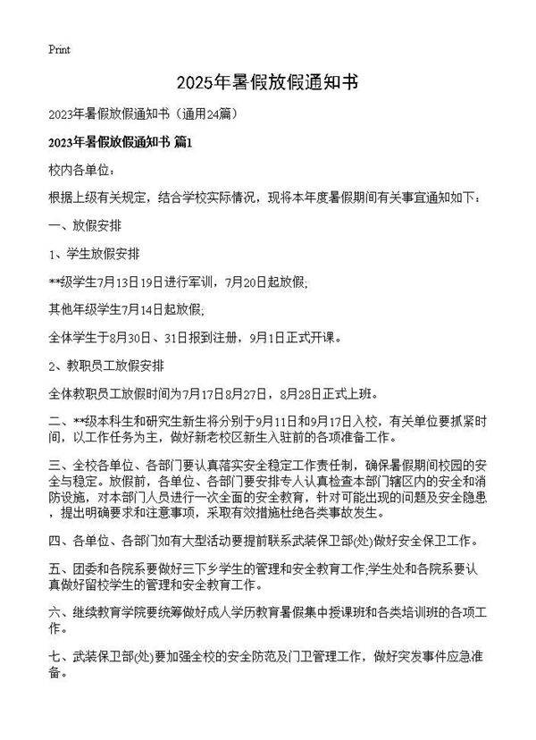 2025年暑假放假通知书24篇