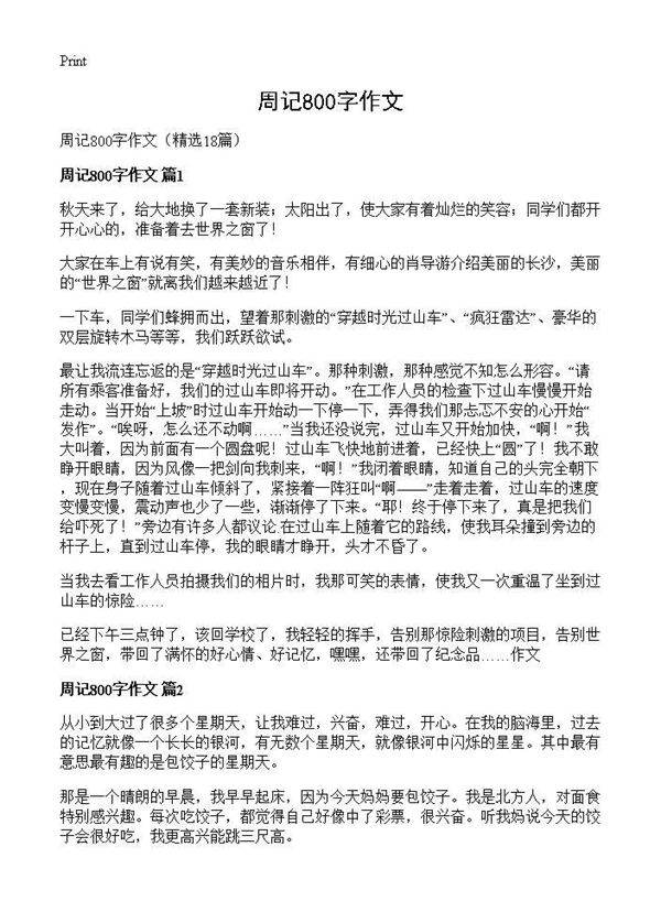 周记800字作文18篇