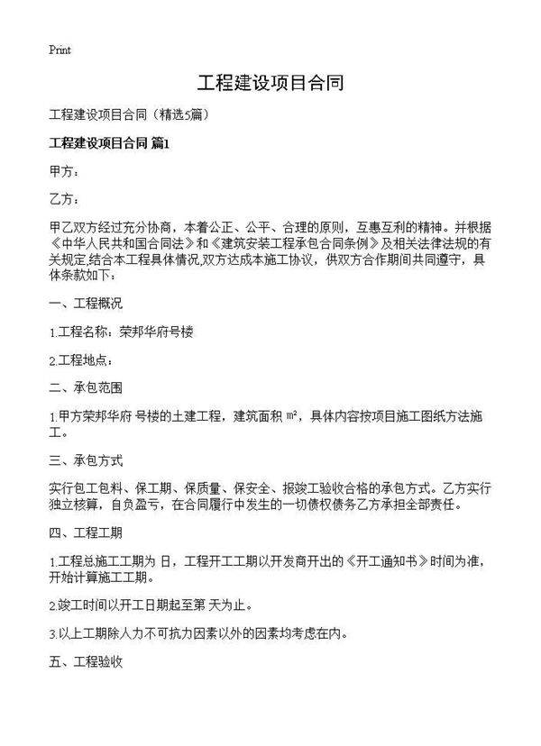 工程建设项目合同5篇