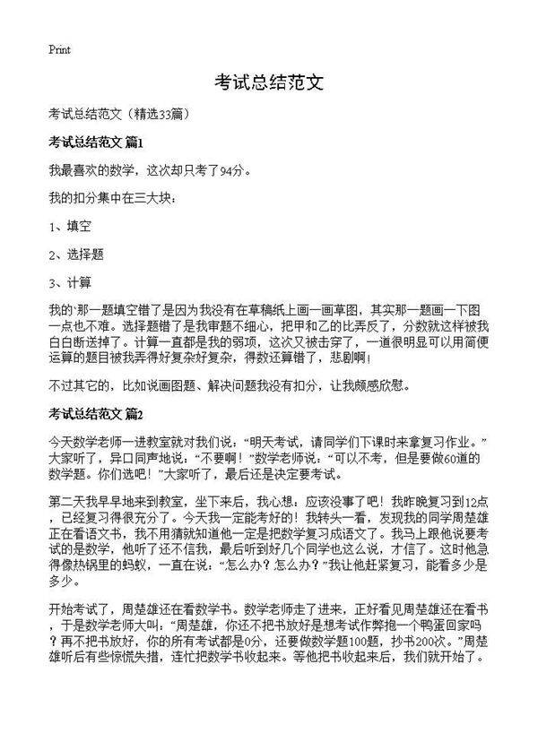 考试总结范文33篇