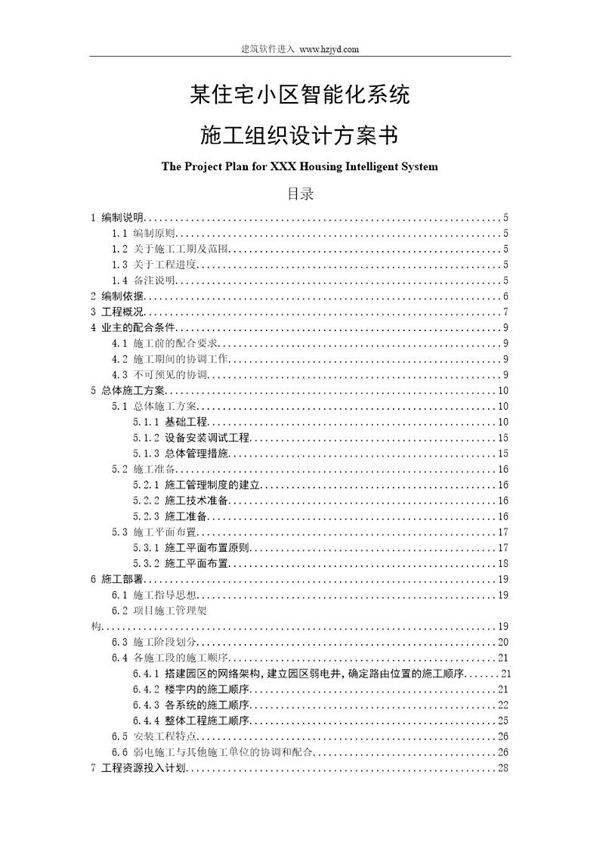 某住宅小区智能化系统施工组织设计