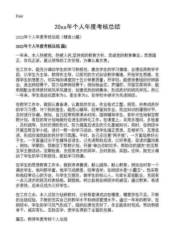 2026年个人年度考核总结15篇