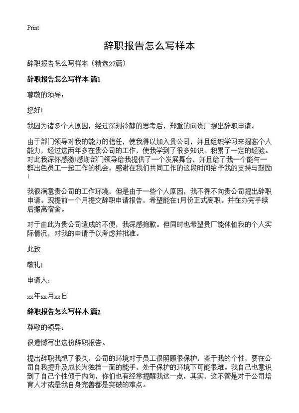 辞职报告怎么写样本27篇