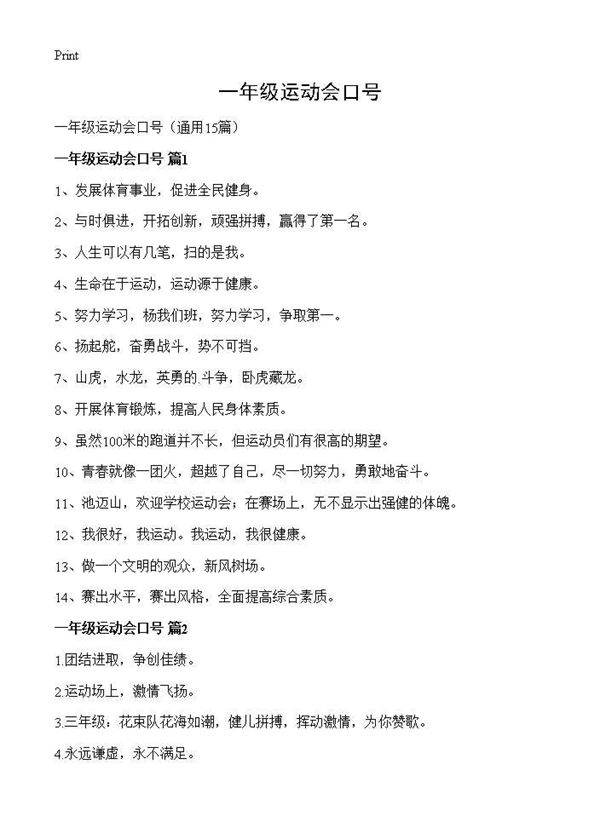 一年级运动会口号15篇