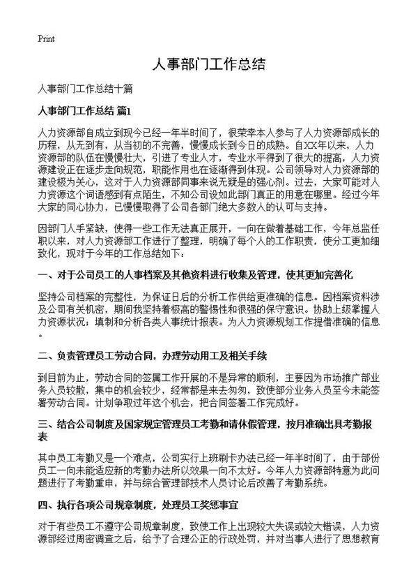 人事部门工作总结