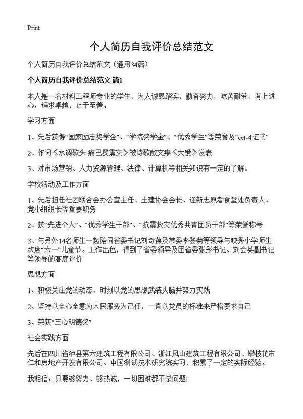 个人简历自我评价总结范文34篇