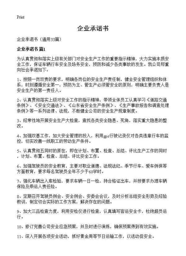 企业承诺书33篇