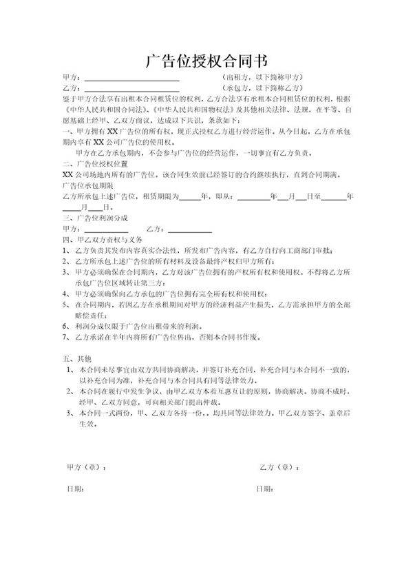 广告位授权合同书