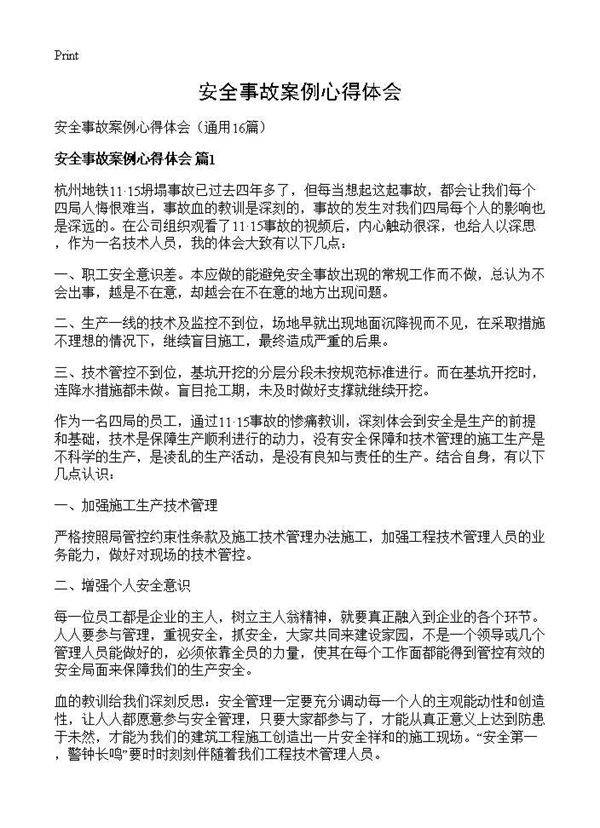 安全事故案例心得体会16篇