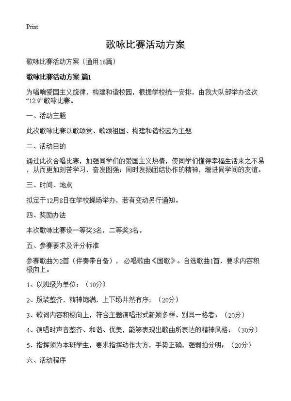 歌咏比赛活动方案16篇