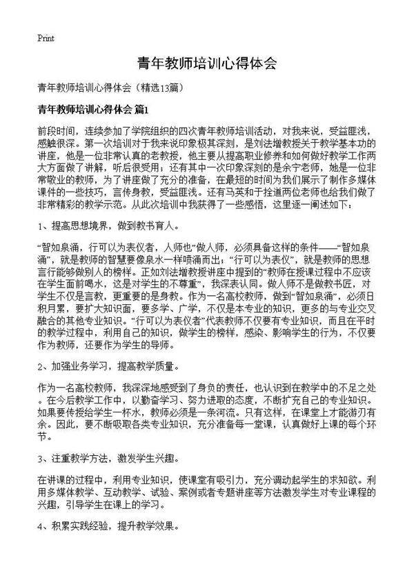 青年教师培训心得体会13篇