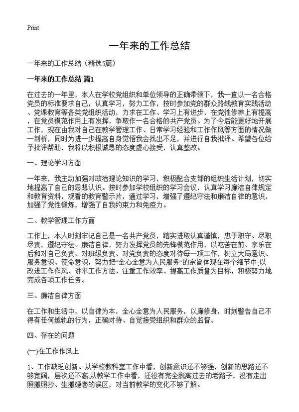 一年来的工作总结5篇