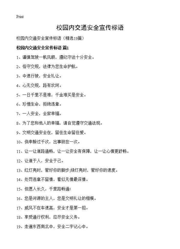 校园内交通安全宣传标语19篇