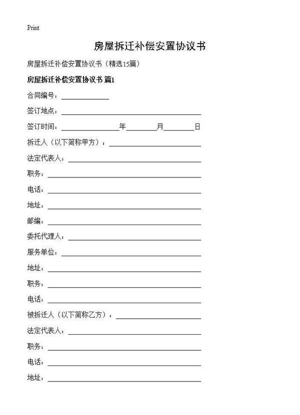 房屋拆迁补偿安置协议书15篇