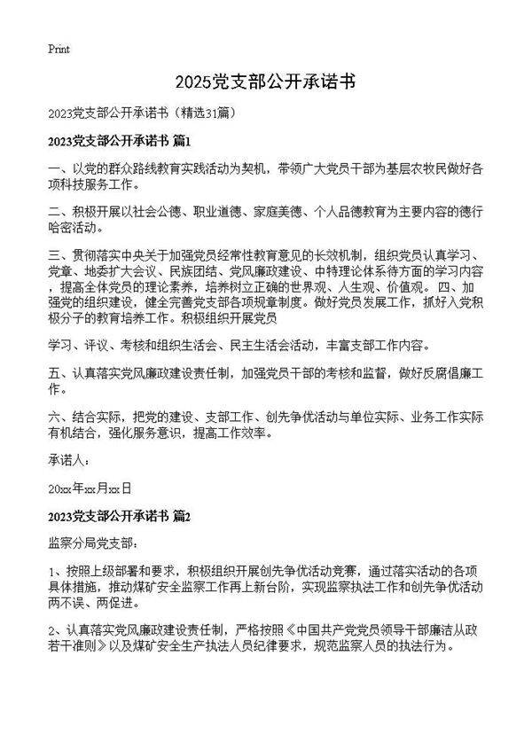 2025党支部公开承诺书31篇