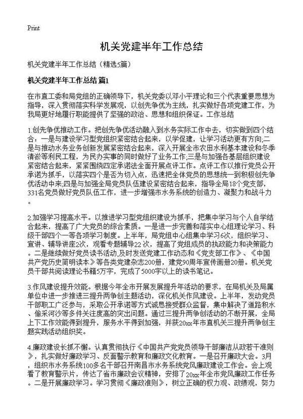 机关党建半年工作总结5篇