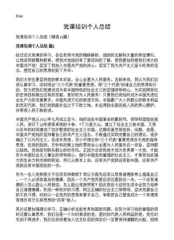 党课培训个人总结14篇