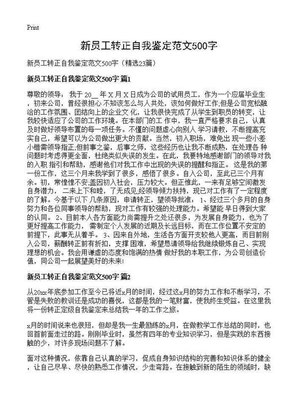 新员工转正自我鉴定范文500字23篇