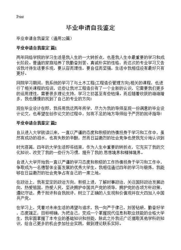 毕业申请自我鉴定22篇