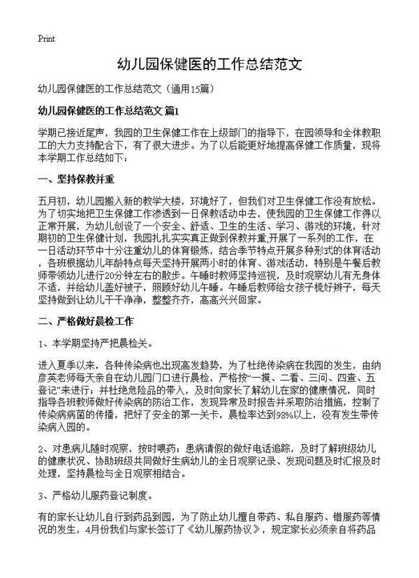 幼儿园保健医的工作总结范文15篇